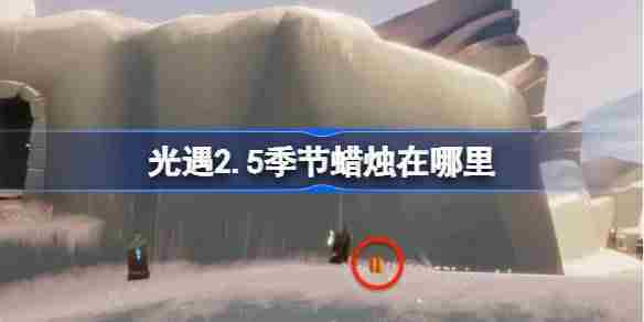 光遇2月5日季节蜡烛位置方法