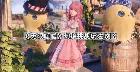 无限暖暖幻境挑战通关攻略介绍