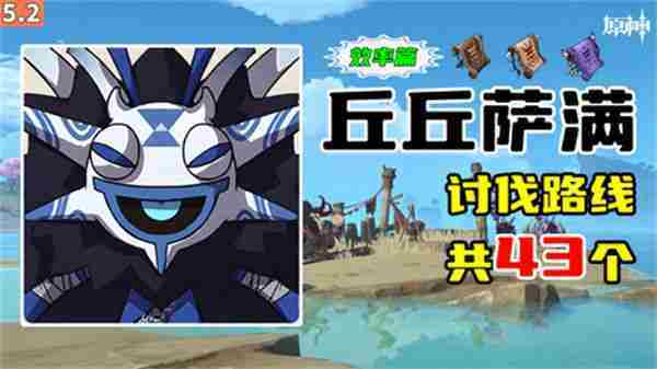 原神丘丘萨满全收集方法 分布图与高效刷取路线