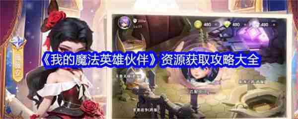 魔法英雄伙伴获取攻略与资源大全
