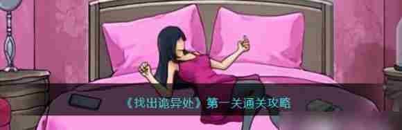找出诡异处第一关攻略与通关技巧
