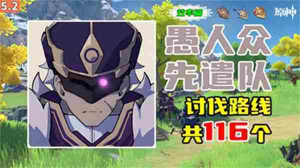 原神5.2版本愚人众先遣队位置全览2025