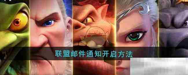 万龙觉醒联盟邮件通知启动方法