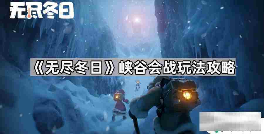 无尽冬日峡谷会战撤回部队攻略技巧