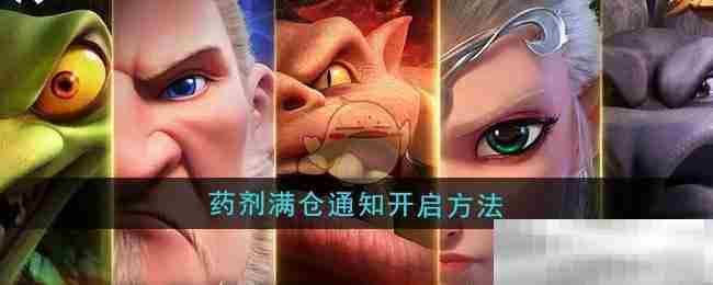万龙觉醒药剂满仓提醒攻略开启