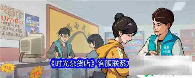 时光杂货店客服联系邮箱地址查询