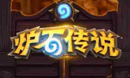 炉石传说实现窗口化操作方法