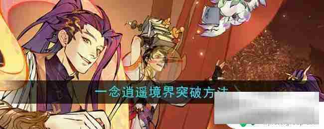 一念逍遥境界圆满突破方法
