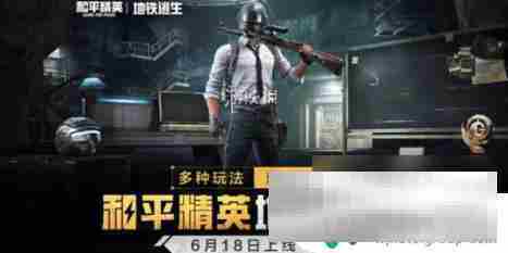 地铁逃生无伤BOSS攻略和平精英地铁逃生高效刷法