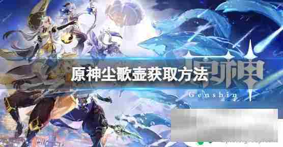 原神尘歌壶获取完全方法
