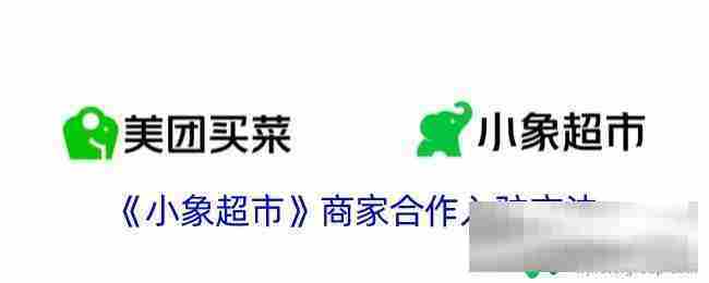 小象超市商家入驻合作方法