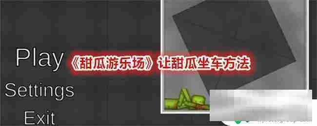 甜瓜游乐园上车方法 甜瓜游乐场坐车教程