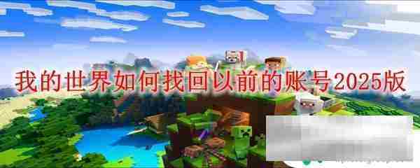 快来当领主我的世界2025版账号找回方法