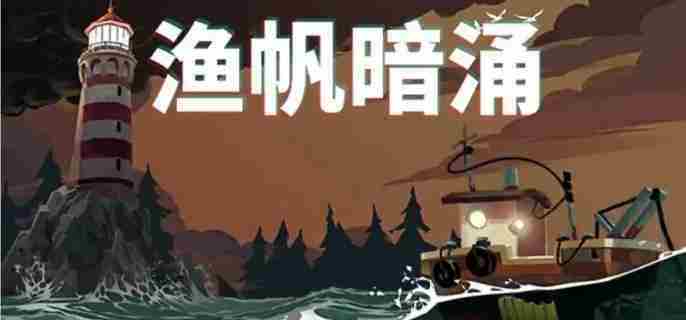 渔帆暗涌深海鱼竿解锁全攻略