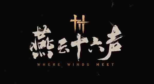 燕云十六声孤云新门规通关攻略