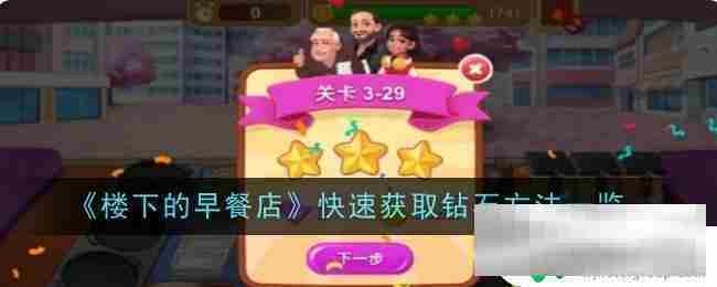楼下的早餐店无限钻石获取攻略

快速获取楼下早餐店钻石技巧