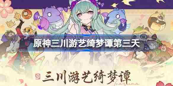 原神三川游艺绮梦谭第三日攻略打法介绍