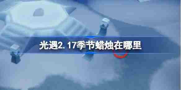 光遇2月17日季节蜡烛位置一览