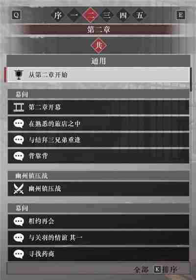 真三国无双起源第二章故事解锁全攻略