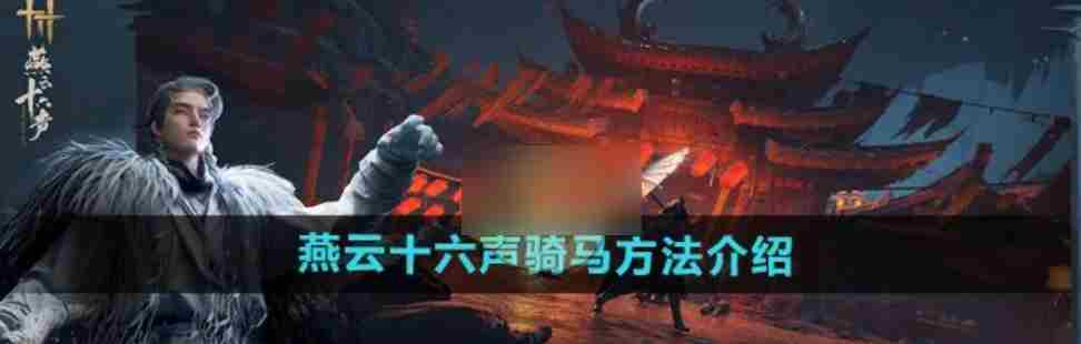 燕云十六声手游骑马技巧攻略