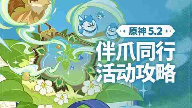 原神伴爪同行活动全关卡攻略方法