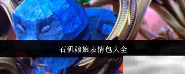 石矶娘娘表情包集合完整版
