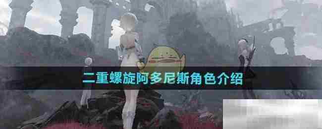 阿多尼斯角色二重螺旋深度攻略推荐