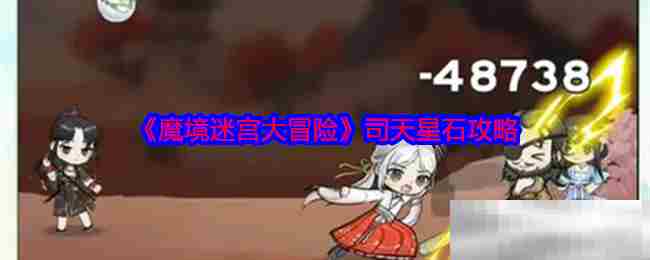 魔境迷宫大冒险司天星石获取攻略