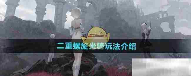 二重螺旋坐骑系统深度介绍与实用方法