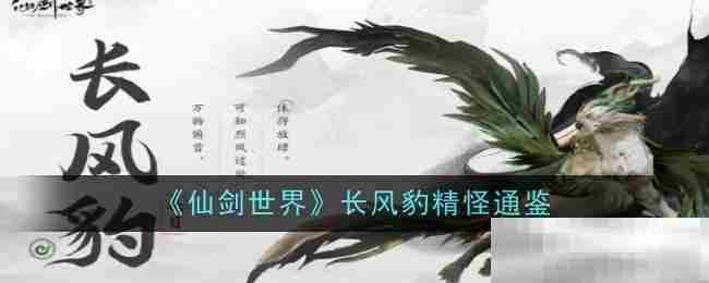 仙剑世界长风豹精怪深度介绍攻略