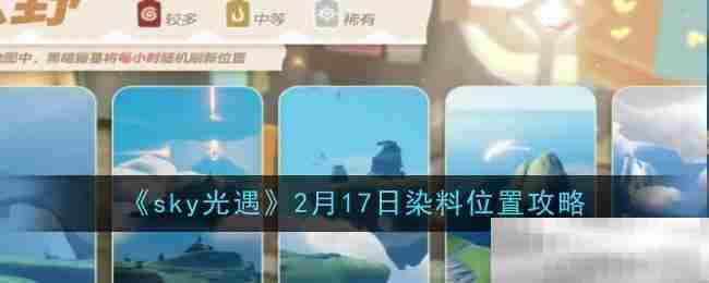 Sky光遇2月17日染料获取攻略