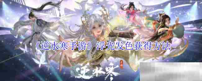 逆水寒手游浮光发色获取攻略分享