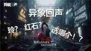 异象回声玲红石对比选择攻略