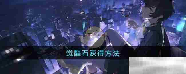 龙族卡塞尔之门觉醒石获取全攻略