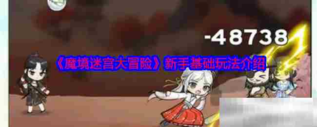 魔境迷宫大冒险新手入门玩法方法