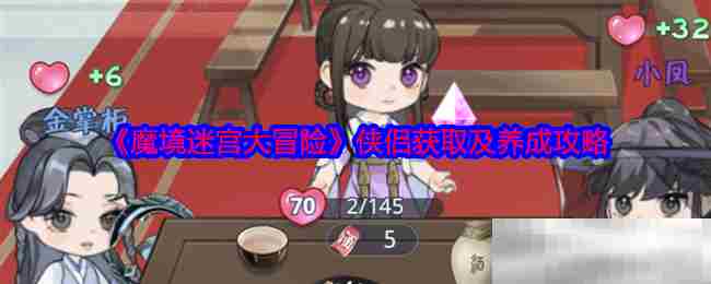 魔境迷宫大冒险侠侣速获与高效培养攻略