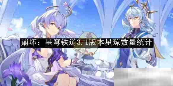 崩坏星穹铁道3.1版星琼数量详统计