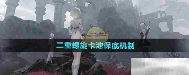 二重螺旋卡池保底攻略介绍