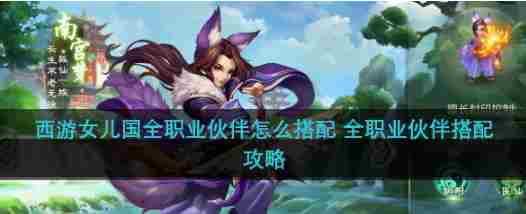 西游女儿国全职业伙伴最强搭配攻略