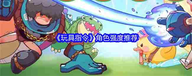 玩具指令角色实力排行榜前十名介绍