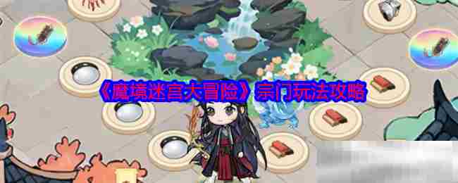 魔境迷宫大冒险宗门攻略介绍