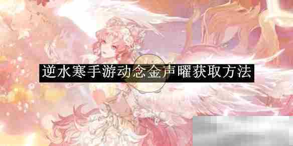 逆水寒手游动念金声曜快速获取攻略