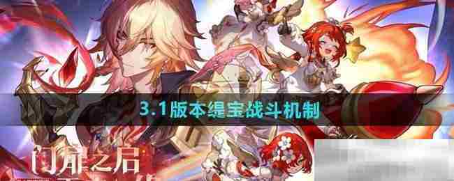 崩坏星穹铁道31版本缇宝战斗技巧介绍