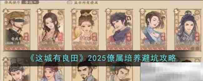 2025年这城有良田僚属培养避坑方法