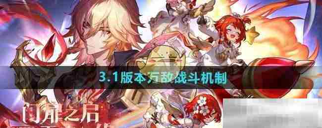 崩坏星穹铁道312版本万敌战斗攻略介绍