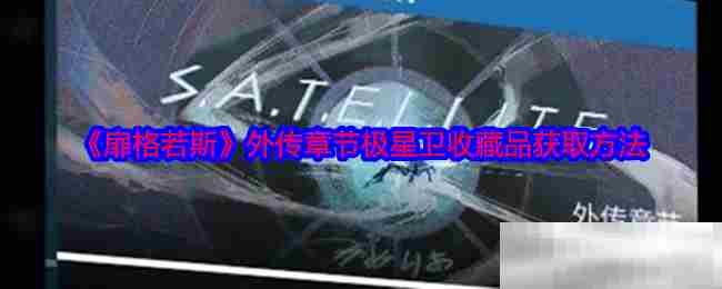 扉格若斯外传极星卫收藏品完整获取方法