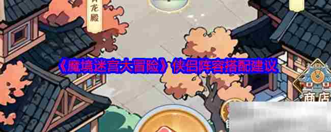魔境迷宫大冒险侠侣阵容搭配攻略