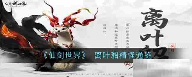 仙剑世界离叶貂精怪全面介绍攻略