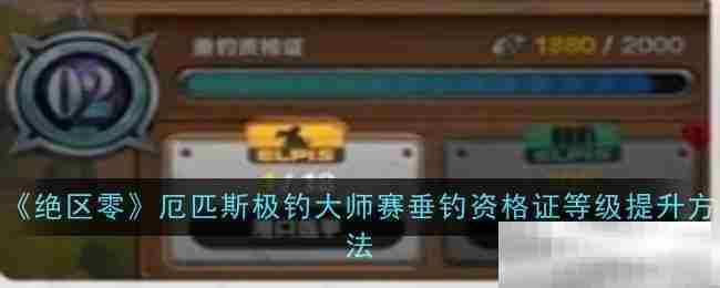 绝区零厄匹斯极钓大师赛垂钓资格证快速提升攻略