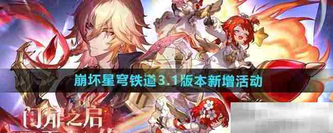 崩坏星穹铁道31版本活动攻略全新介绍